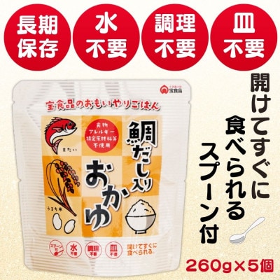 おもいやり　鯛だし入りおかゆ　5個セット