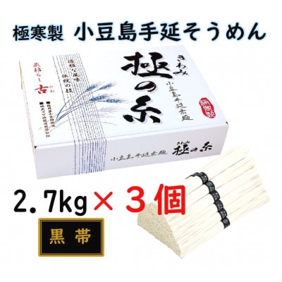 小豆島 手延素麺「極の糸 黒帯・古(ひね)物」 2.7kg(50g×約54束)×3個