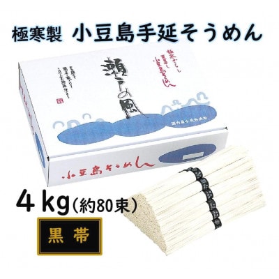 小豆島 手延素麺「瀬戸の風 黒帯」 4kg(50g×約80束)