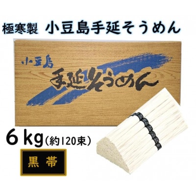 小豆島 手延素麺「瀬戸の風 黒帯」 6kg(50g×約120束)