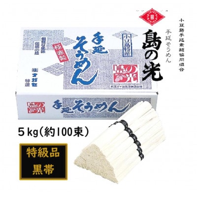 小豆島 手延素麺「島の光 特級品・黒帯」 5kg(50g×約100束)