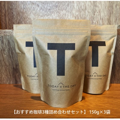 【小豆島コーヒー豆　おすすめ珈琲3種詰め合わせセット】450g(150g×3袋)(状態-豆)