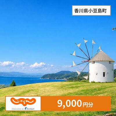 【じゃらんふるさと納税クーポン】 香川県小豆島町でつかえる9,000円 クーポン