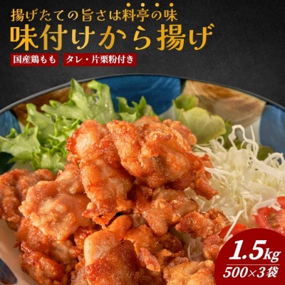 国産鶏もも肉味付から揚げ1.5kg(500g×3袋)