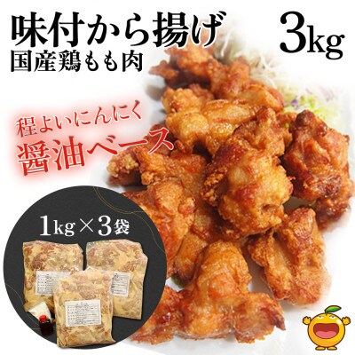 国産鶏もも肉味付からあげ3kg(1kg×3袋)