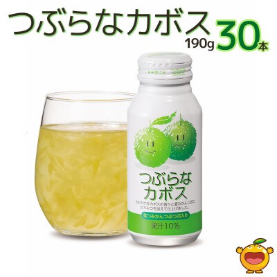 つぶらなカボス　なつみかんつぶつぶ入り　190g×30本