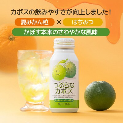 つぶらなカボス　なつみかんつぶつぶ入り　190g×30本