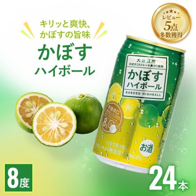 かぼすハイボール　340ml×24本(かぼす果汁・アルコール8%　本格辛口　糖類・プリン体ゼロ)