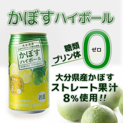 かぼすハイボール　340ml×24本(かぼす果汁・アルコール8%　本格辛口　糖類・プリン体ゼロ)