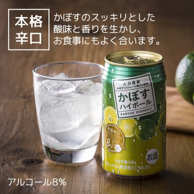 かぼすハイボール　340ml×24本(かぼす果汁・アルコール8%　本格辛口　糖類・プリン体ゼロ)