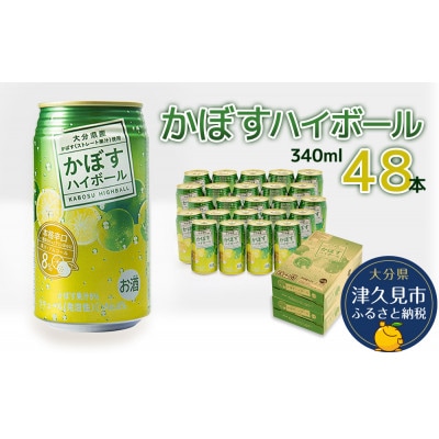 かぼすハイボール　340ml×48本(かぼす果汁・アルコール8%　本格辛口　糖類・プリン体ゼロ)
