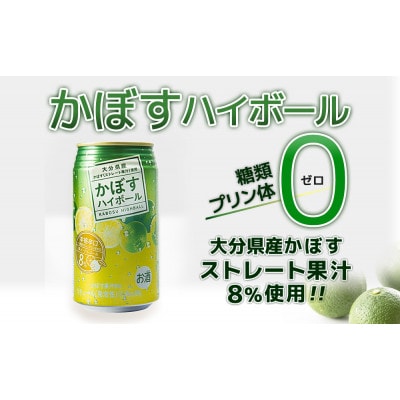 かぼすハイボール　340ml×48本(かぼす果汁・アルコール8%　本格辛口　糖類・プリン体ゼロ)