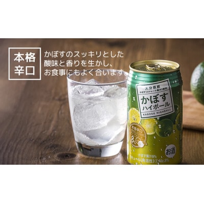 かぼすハイボール　340ml×48本(かぼす果汁・アルコール8%　本格辛口　糖類・プリン体ゼロ)