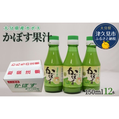 カボス果汁150ml×12本