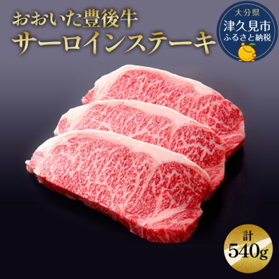 おおいた豊後牛　サーロインステーキ　計540g(180g×3枚)
