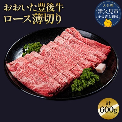 おおいた豊後牛　ロース薄切り　計600g(300g×2パック)