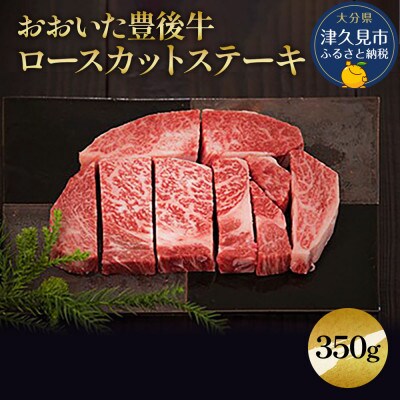 おおいた豊後牛　ロースカットステーキ　350g