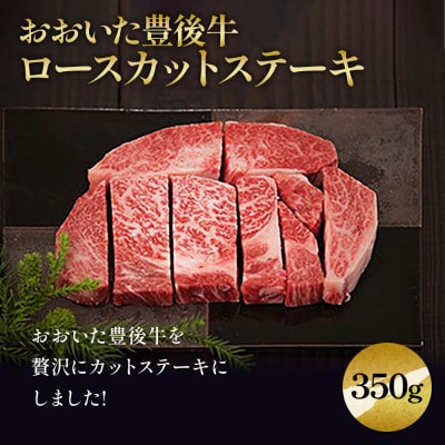 おおいた豊後牛　ロースカットステーキ　350g