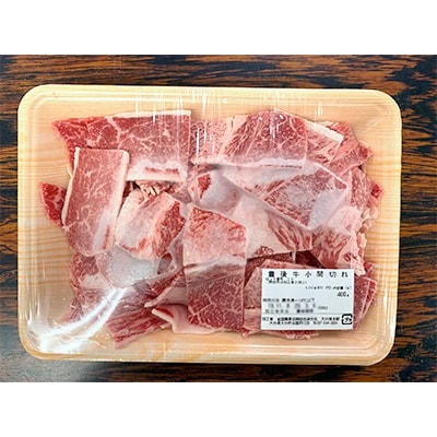 おおいた豊後牛　小間切れ　400g
