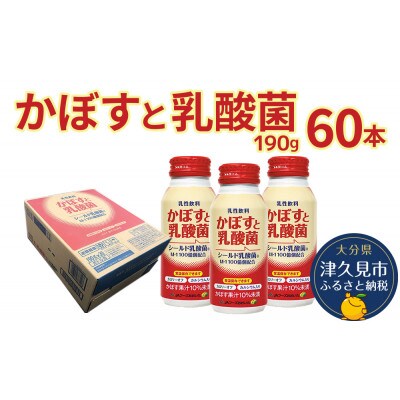 かぼすと乳酸菌　190g×60本
