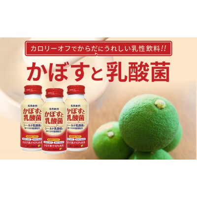 かぼすと乳酸菌　190g×60本