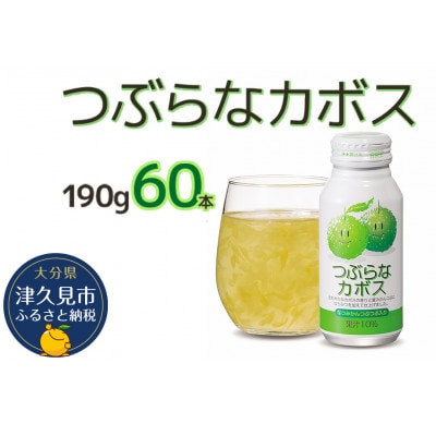 つぶらなカボス　190g×60本