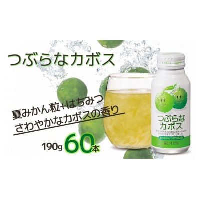 つぶらなカボス　190g×60本