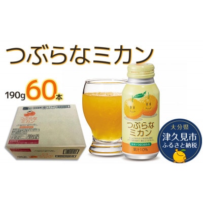 つぶらなみかん　190g×60本