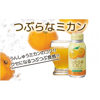 つぶらなみかん　190g×60本