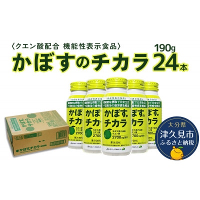 《機能性表示食品》かぼすのチカラ　190g×24本