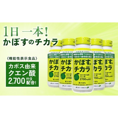 《機能性表示食品》かぼすのチカラ　190g×24本
