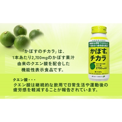 《機能性表示食品》かぼすのチカラ　190g×24本