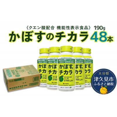 《機能性表示食品》かぼすのチカラ　190g×48本