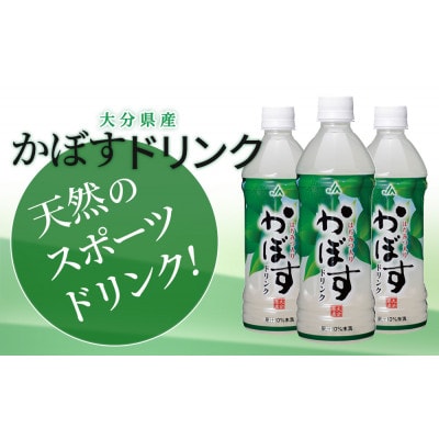 かぼすドリンク 500ml×24本