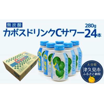 カボスドリンクCサワー(無炭酸)280g×24本