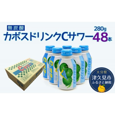 カボスドリンクCサワー(無炭酸)280g×48本