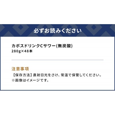 カボスドリンクCサワー(無炭酸)280g×48本