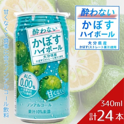 酔わないかぼすハイボール　1ケース(津久見市)