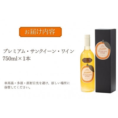 【数量限定】プレミアムサンクイーンワイン(1本)～つくみPremium SUNQUEEN WINE～