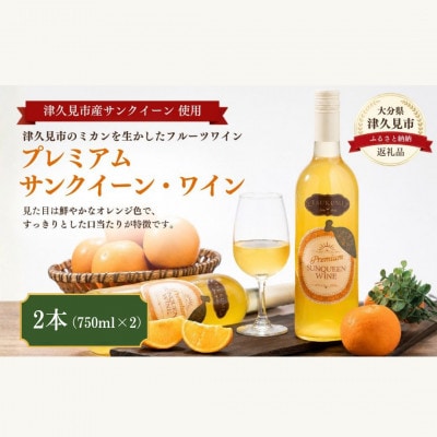 【数量限定】プレミアムサンクイーンワイン(2本)～つくみPremium SUNQUEEN WINE～