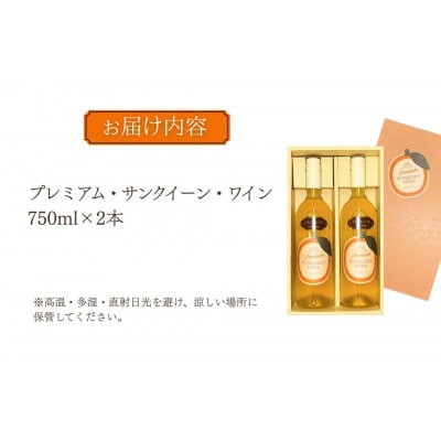 【数量限定】プレミアムサンクイーンワイン(2本)～つくみPremium SUNQUEEN WINE～