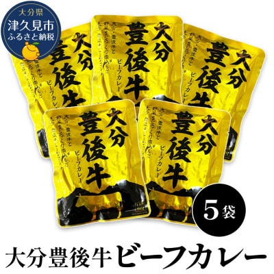 大分豊後牛ビーフカレー　5袋セット