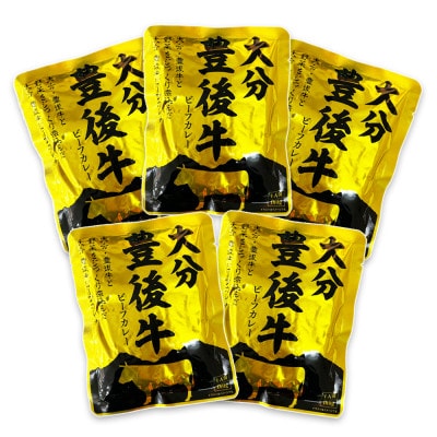 大分豊後牛ビーフカレー　5袋セット