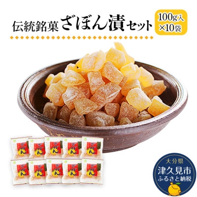 伝統銘菓　ざぼん漬セット(100g入×10袋)(津久見市)