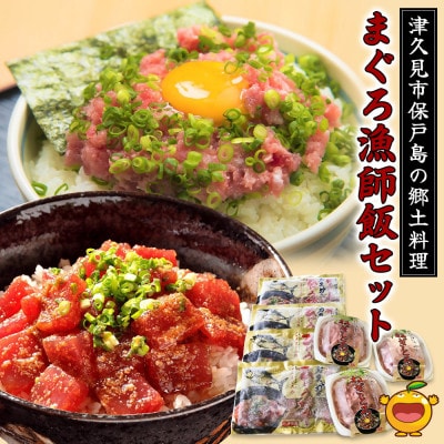 まぐろ漁師飯セット【甘いごまダレとまぐろの相性抜群!】