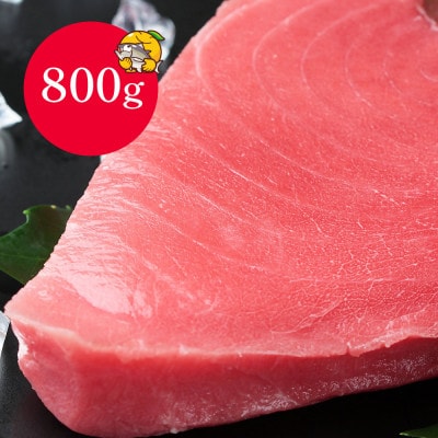 本まぐろお刺身用赤身5人前(800g)