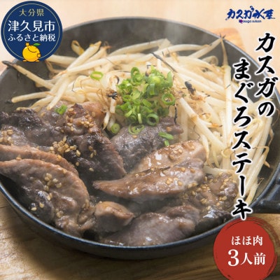 カスガのまぐろステーキほほ肉/3人前
