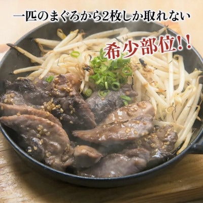 カスガのまぐろステーキほほ肉/3人前