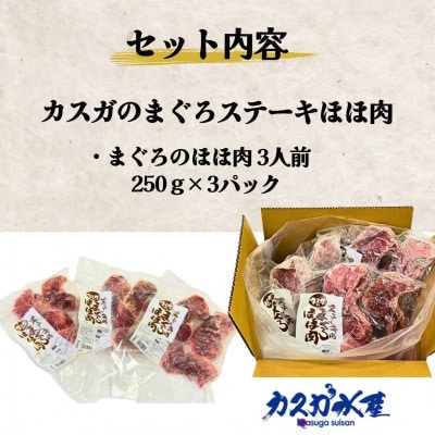 カスガのまぐろステーキほほ肉/3人前