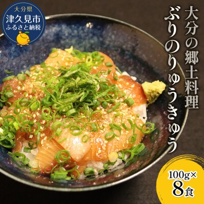 大分県の郷土料理 ぶりのりゅうきゅう(100g×8食)